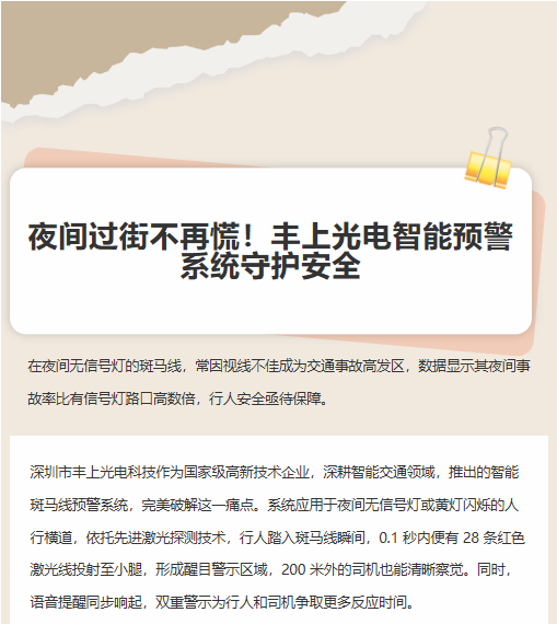 夜間過街不再慌！豐上光電智能預警系統(tǒng)守護安全